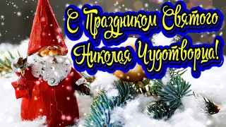 С Днем Святого Николая Чудотворца! Музыкальная открытка! Красивое поздравление!