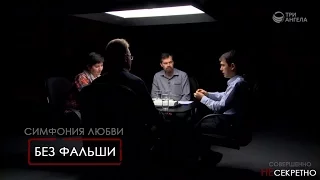 Симфония любви. Без фальши | Совершенно НЕсекретно