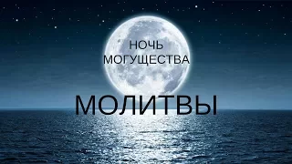 Молитвы в Ночь Могущества (Лейлят-уль-Кадр) | Омар Сулейман