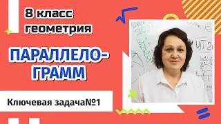 Параллелограмм. 8 класс. Ключевая задача №1.