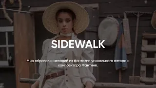 АВТОРСКАЯ МУЗЫКА FANTINE // SIDEWALK