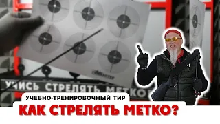 "ТирСовет" - Как Стрелять Метко?  (вводный курс Начальной Стрелковой Подготовки)