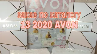 Заказ по каталогу 13 2020 Avon. Выгодная покупка ароматов. Моя радость и боль в  заказе.