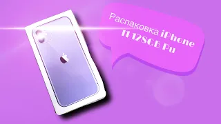 Обзор/Распаковка Apple #iphone11 128GB Purple