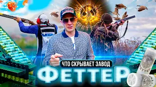 Как делают патроны Феттер. Производство спортивных и охотничий патронов Fetter