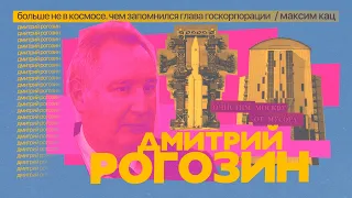 Рогозин больше не в космосе | Чем запомнился глава госкорпорации (English subtitles) @Max_Katz