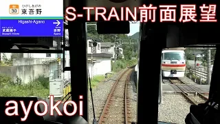 西武40000系 S-TRAIN1号 前面展望 元町・中華街-西武秩父