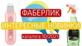 НОВИНКИ ФАБЕРЛИК 10/2021: Аппарат для чистки лица и другие новинки