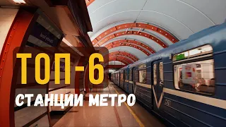 Необычные станции метро СПБ | ТОП-6