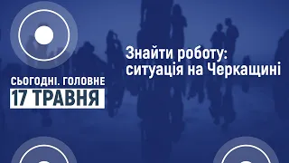 Сьогодні.Головне 17 05 2022