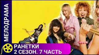 🏹СЕРИАЛ О НЕПРОСТЫХ ОТНОШЕНИЯХ МЕЖДУ СВЕРСТНИКАМИ 🔥Ранетки. 2 сезон. 61-70 серии🔥ФИЛЬМЫ ДЛЯ МОЛОДЕЖИ