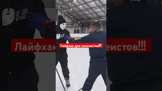 🏒 Крутой лайфхак для хоккеистов / Алтыбармакян #hockeystigg #хоккейстигг #хоккей #hockey