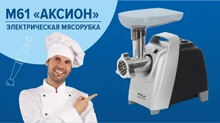 Обзор электромясорубки Аксион М61