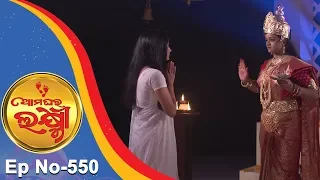 Ama Ghara Laxmi | Full Ep 550 9th Feb 2018 | Odia Serial - TarangTV