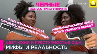 Цвет кожи и преступность в США: мифы и реальность  | 18+