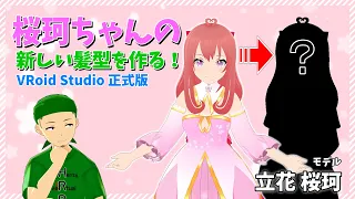 【VRoid Studio】立花桜珂ちゃんの新しい髪型を作る！おさげ編【作業配信】