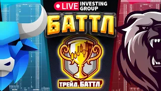 Турнир по трейдингу. Повтор от 13.10.2023. Кто заберет 50 000 рублей? | Live Investing