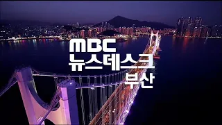 뉴스데스크 부산 전체보기 (2024-05-29,수/부산MBC)