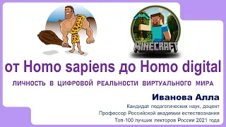 От Homo sapiens до Нomо digital. Личность в цифровой реальности виртуального мира