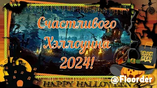 Поздравление с Хэллоуином 2024 | Хэллоуинский футаж