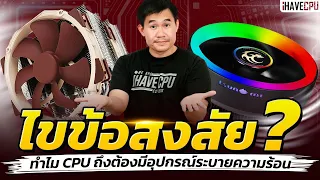 ไขข้อสงสัย ทำไม CPU ถึงต้องมีอุปกรณ์ระบายความร้อน | iHAVECPU