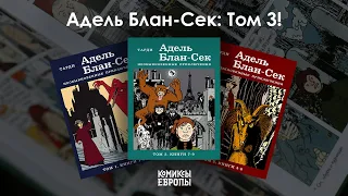 С пылу с жару: лимитированный тираж свежего Тома 3 "Адель Блан-Сек"