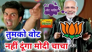 चुनाव कॉमेडी 🤣 | Modi Comedy Video | Sunny Deol | 2024 New Released South Movie in Hindi Dubbed #4