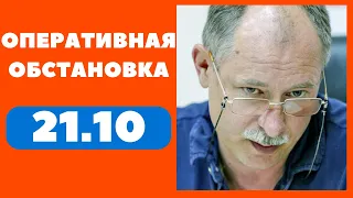 Жданов за 21 октября Оперативная обстановка и последние новости 21.10.22 | Новости Украины