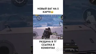 НОВЫЙ БАГ НА 5 КАРТЕ #метророяль #metroroyale #pubg #метропабг #рекомендации #5картаметророяль