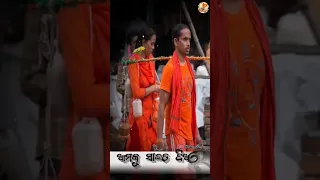 Amaku Side Dia Re Ameta Kaudi Bala🙏//Bol Bam Dj Status//Har Har Mahadev🔱//Odia Bhajan Staus