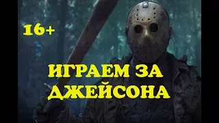 Играем за Джейсона Вурхиза Friday the 13th The Game Пятница 13-е "16+"