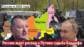 Гиркин прогнозирует России распад а Путину судьбу Каддафи