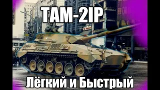 Самый лучший ПРЕМ для НОВИЧКОВ . TAM-2IP Аргентинский Гений War Thunder