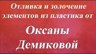 Отливка и золочение пластиковых элементов Университет декупажа  Оксана Демикова