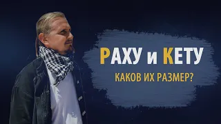 РАХУ и КЕТУ. Каков их размер? | Дмитрий Пономарев