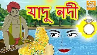 যাদু নদী l Jadui Nadi l Rupkothar Golpo | Bangla Cartoon | Bengali Fairy Tales l Toonkids Bangla