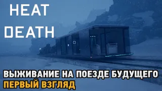 Heat Death: Survival Train # Выживание на поезде будущего ( первый взгляд демо )
