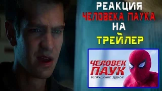 РЕАКЦИЯ ЧЕЛОВЕКА-ПАУКА НА ТРЕЙЛЕР ЧЕЛОВЕК ПАУК ВОЗВРАЩЕНИЕ ДОМОЙ(ПАРОДИЯ НА РУССКОМ)