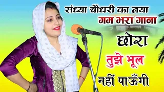 मै छोरी राजस्थानी  तेरी हो गयी  दीवानी ||रो मत पगले तुझे भूल नहीं पाउंगी ilSandhya Choudhary Love