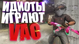 КОГДА ИДИОТЫ ИГРАЮТ В CS:GO!