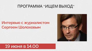 Сергей ШОЛОХОВ: Украина, цензура на ТВ, Ленин-гриб, кино / Ищем выход