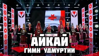 Айкай - Гимн Удмуртии (концерт «Республика – общее дело»)
