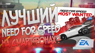 Лучший Need for speed на смартфонах ? Обзор nfs most manted 2012 mobile .