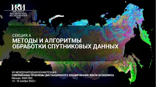 XX.A.III - Методы и алгоритмы обработки спутниковых данных - 15 ноября