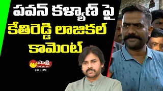 YSRCP MLA Kethireddy Comments on Pawan Kalyan | Sakshi TV Live