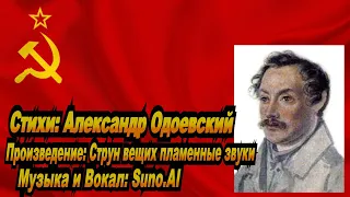 Нейросеть Suno AI поёт стихи Александра Одоевского - Струн вещих пламенные звуки