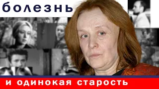 Маргарита Терехова, тяжелая болезнь и одиночество в старости!