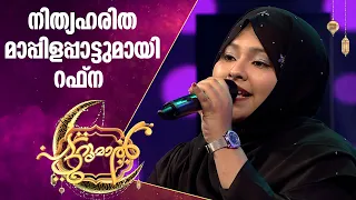 അൽഹംദുടയോനമരാളെ.....പാടി റഫ്‌ന | RAFNA ZAINUDHEEN | Patturumal Songs | Mappila Songs