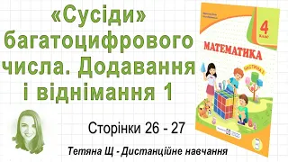 «Сусіди» багатоцифрового числа. Додавання і віднімання 1 (ст. 26-27). Математика 4 кл. (Ч1) Козак