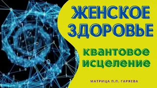 Матрица Гаряева Женская Линия Квантовое Исцеление